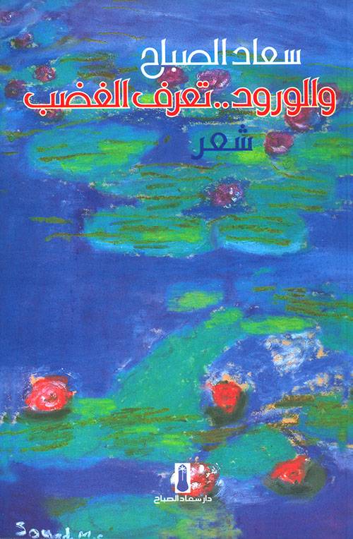 والورود تعرف الغضب
