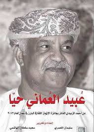 عبيد العماني حيا
