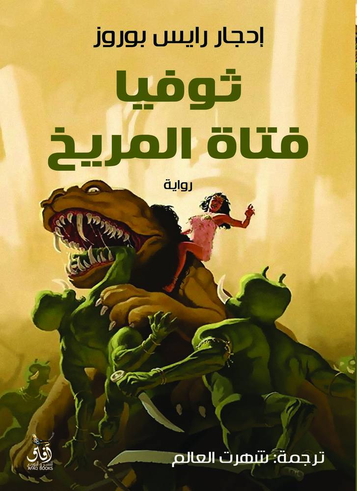 ثوفيا فتاة المريخ