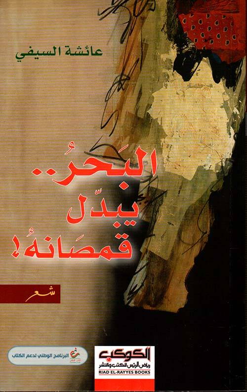 البحر يبدل قمصانه