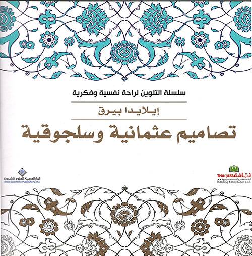 تصاميم عثمانية وسلجوقية- سلسلة التلوين لراحة نفسية وفكرية
