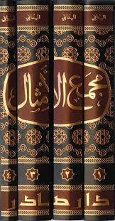 مجمع الأمثال 1-4