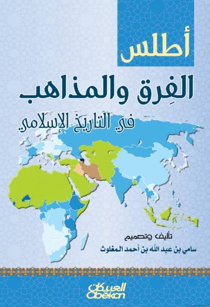 أطلس الفرق والمذاهب في التاريخ الإسلامي