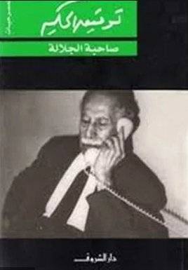 صاحبة الجلالة