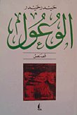 الوعول