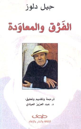 الفرق والمعاودة