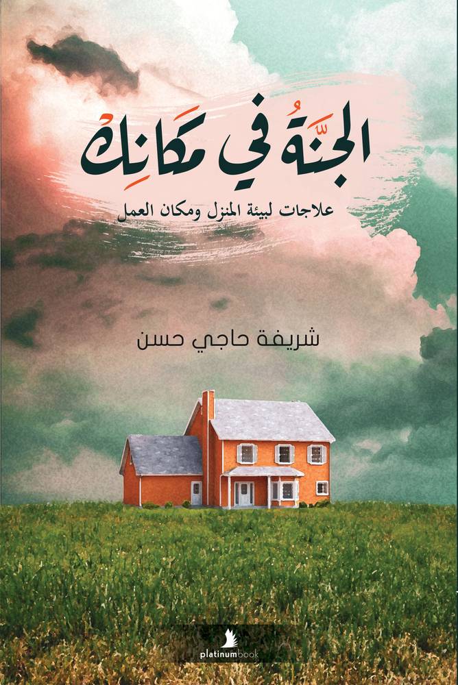 الجنة في مكانك