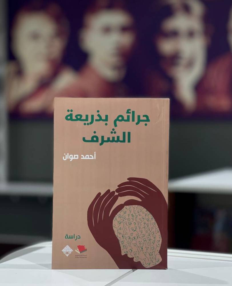 جرائم بذريعة الشرف