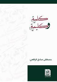 كلمة وكليمة