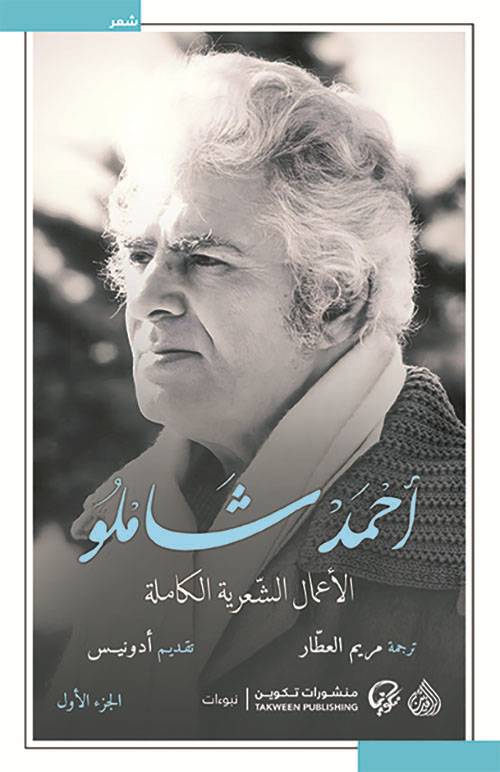 الأعمال الشعرية الكاملة 1-2/ أحمد شاملو