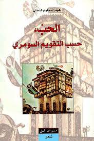 الحب حسب التقويم السومري