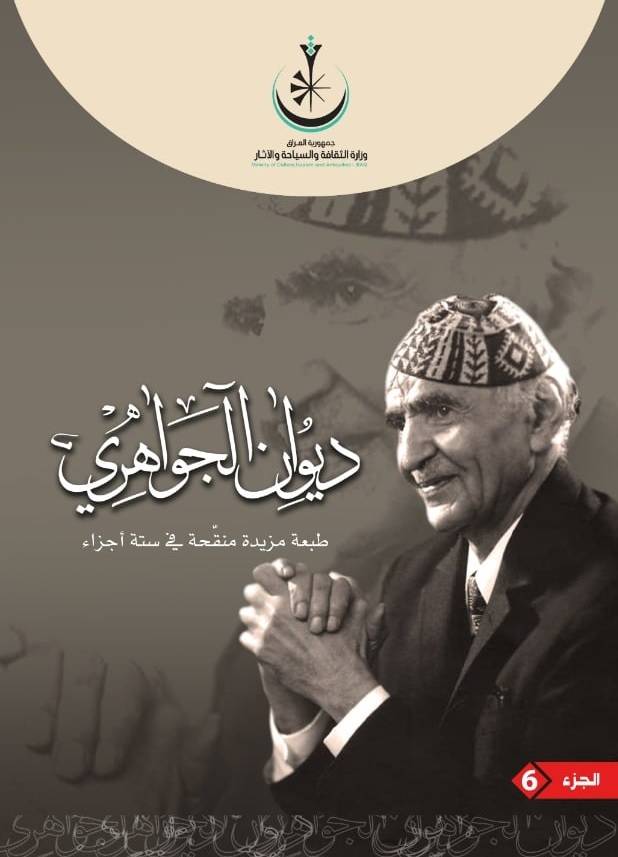 ديوان الجواهري 1-6