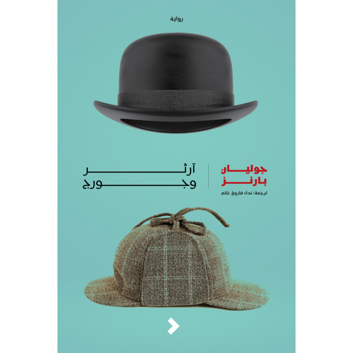 آرثر وجورج