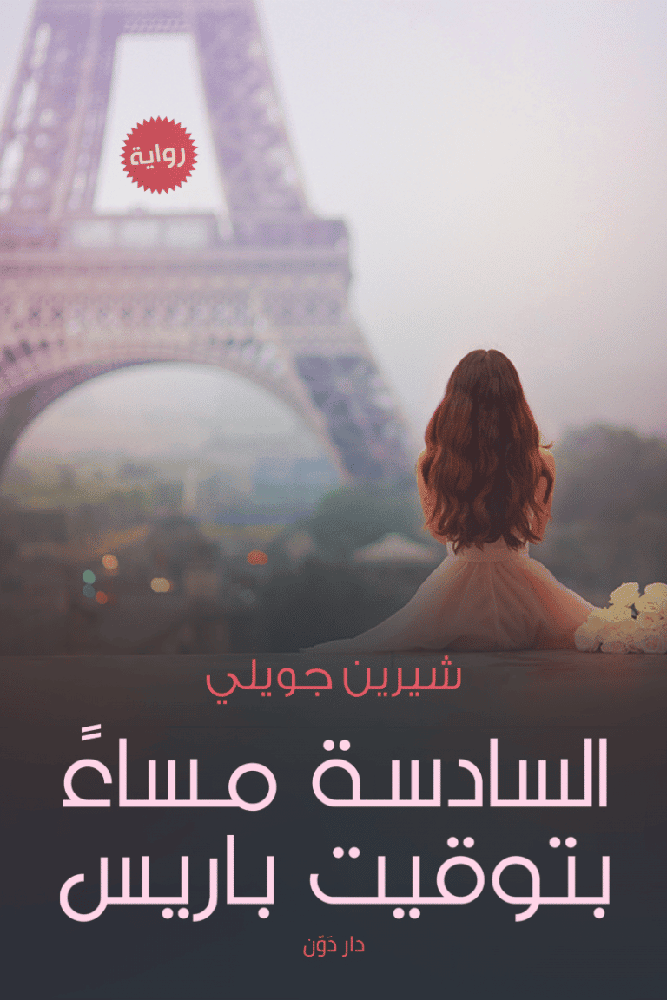 السادسة مساء بتوقيت باريس