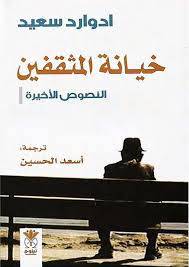 خيانة المثقفين