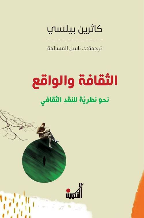 الثقافة والواقع