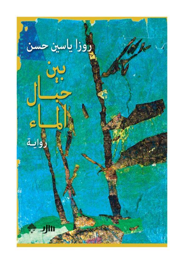 بين حبال الماء
