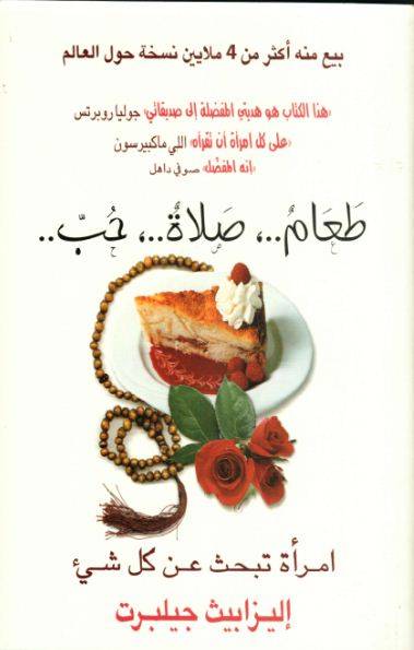 طعام صلاة حب