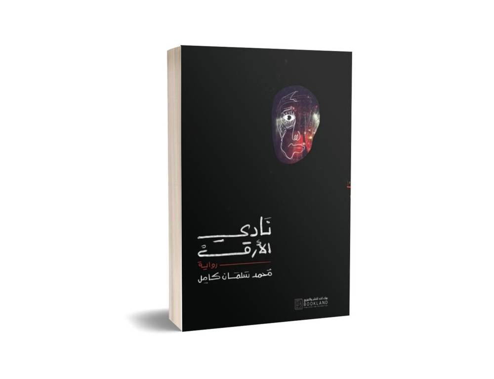 نادي الأرق