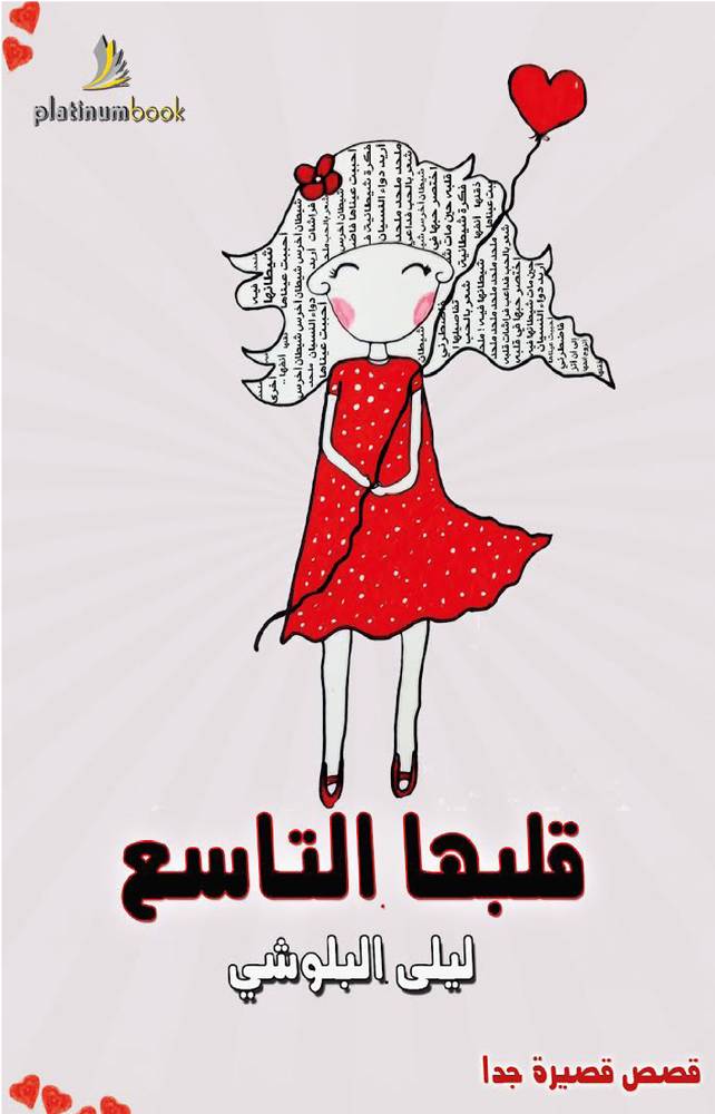 قلبها التاسع