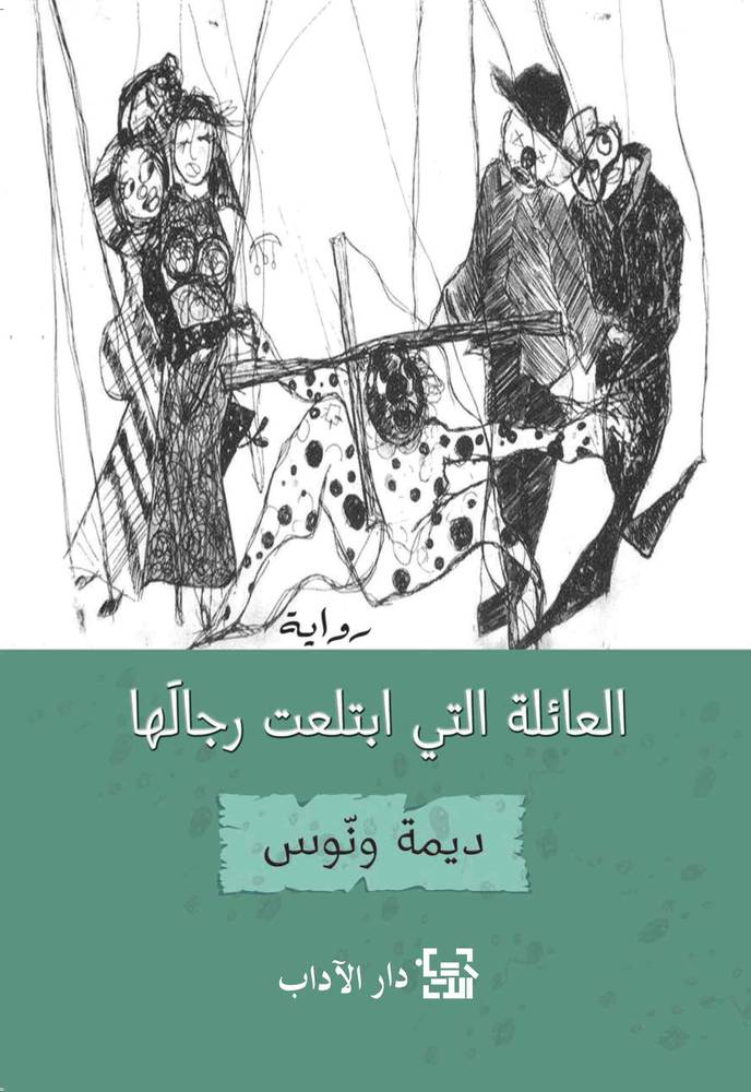 العائلة التي ابتلعت رجالها