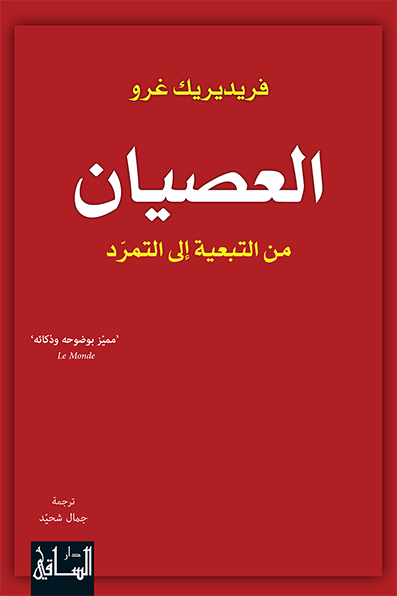 العصيان