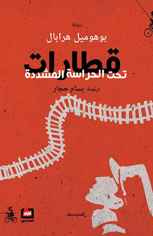 قطارات تحت الحراسة