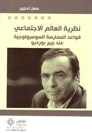 نظرية العالم الاجتماعي