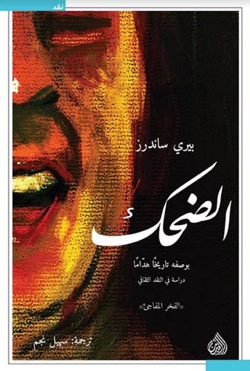 الضحك