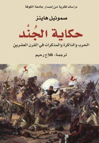 حكاية الجند