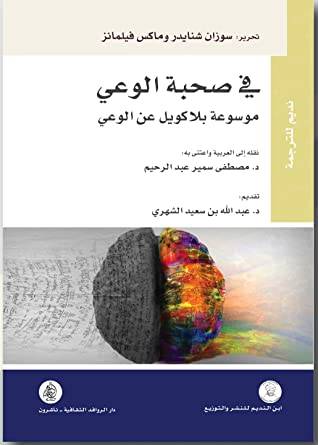 في صحبة الوعي 1-2
