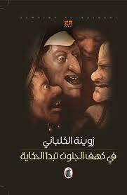 في كهف الجنون تبدأ الحكاية