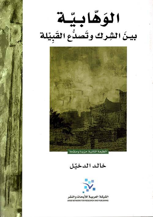 الوهابية بين الشرك وتصدع القبيلة