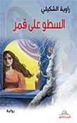 السطو على القمر