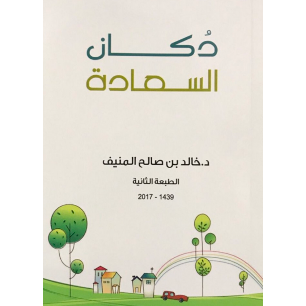 دكان السعادة