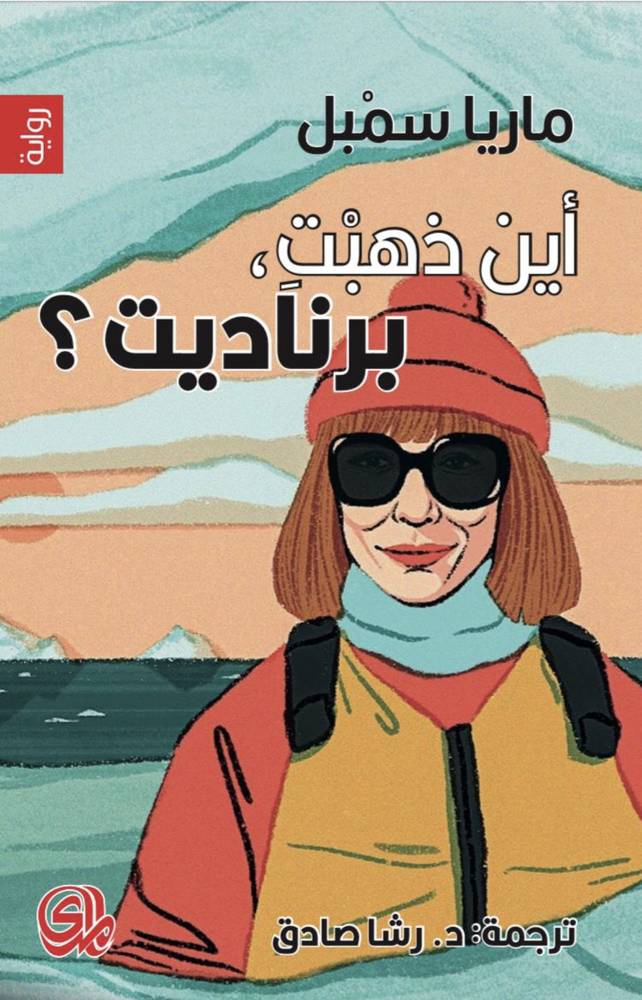 أين ذهبت برناديت؟
