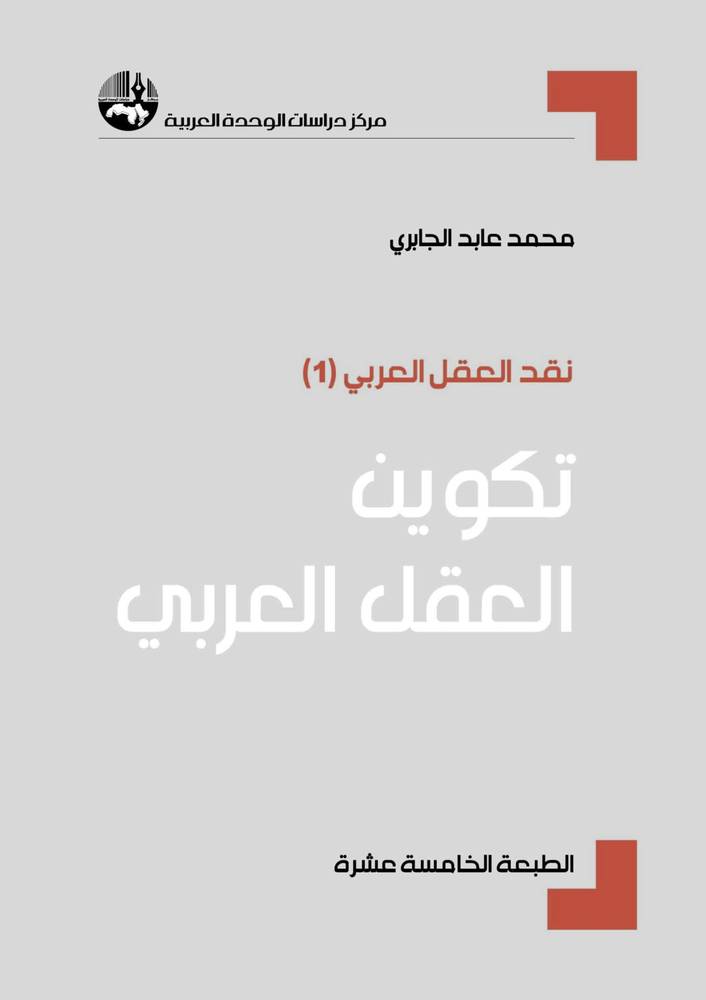 تكوين العقل العربي