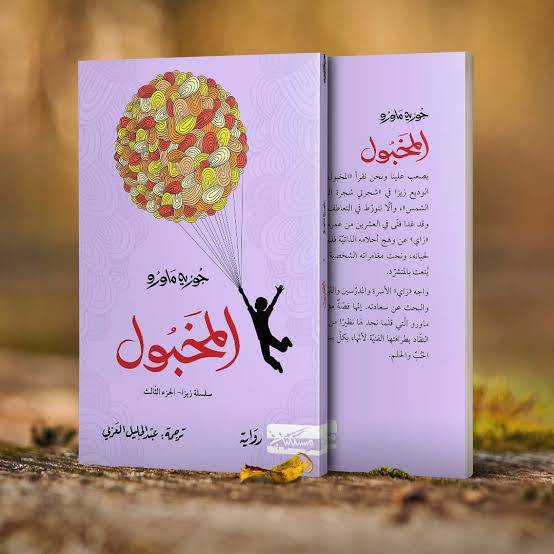 المخبول