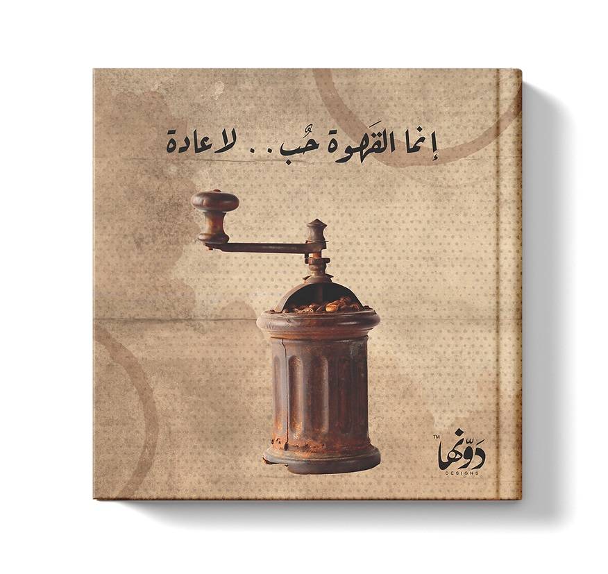 مفكرة: إنما القهوة حب