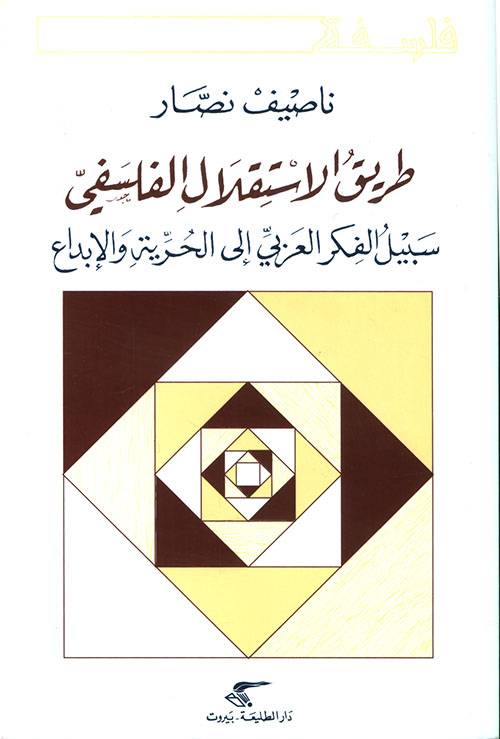 طريق الاستقلال الفلسفي