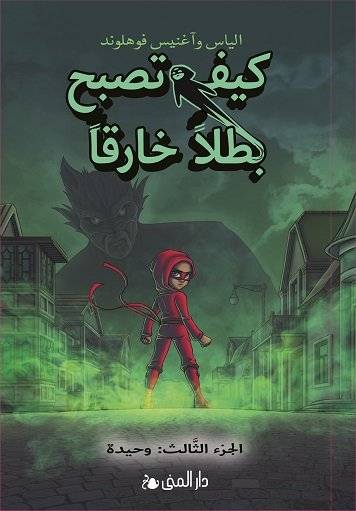 كيف تصبح بطلا خارقا 3