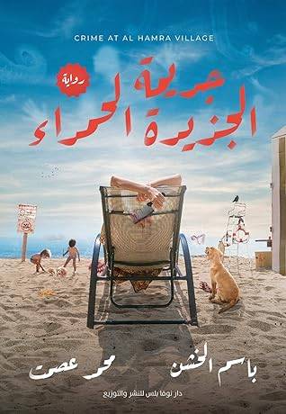 جريمة الجزيرة الحمراء