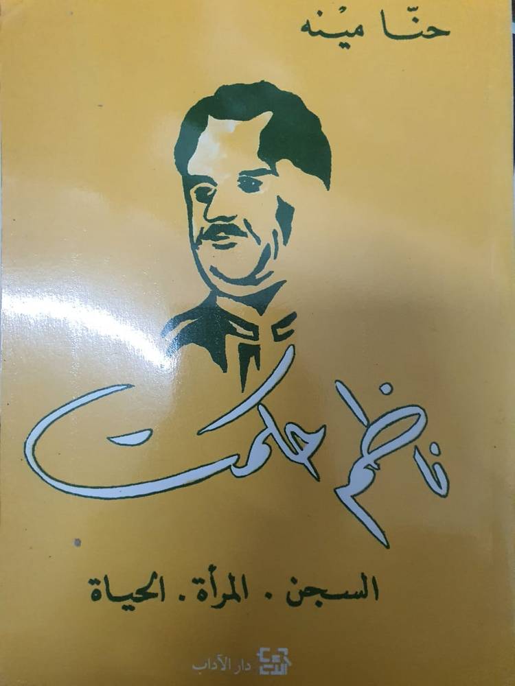 ناظم حكمت: السجن المرأة الحياة
