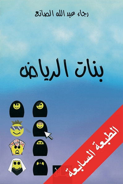 بنات الرياض