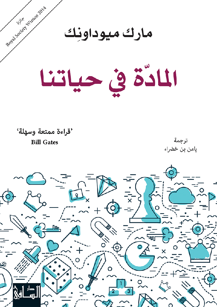 المادة في حياتنا