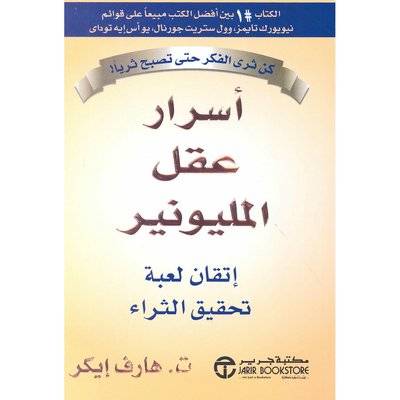 أسرار عقل المليونير
