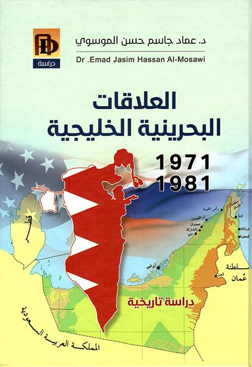 العلاقات البحرينية الخليجية 1971-1981