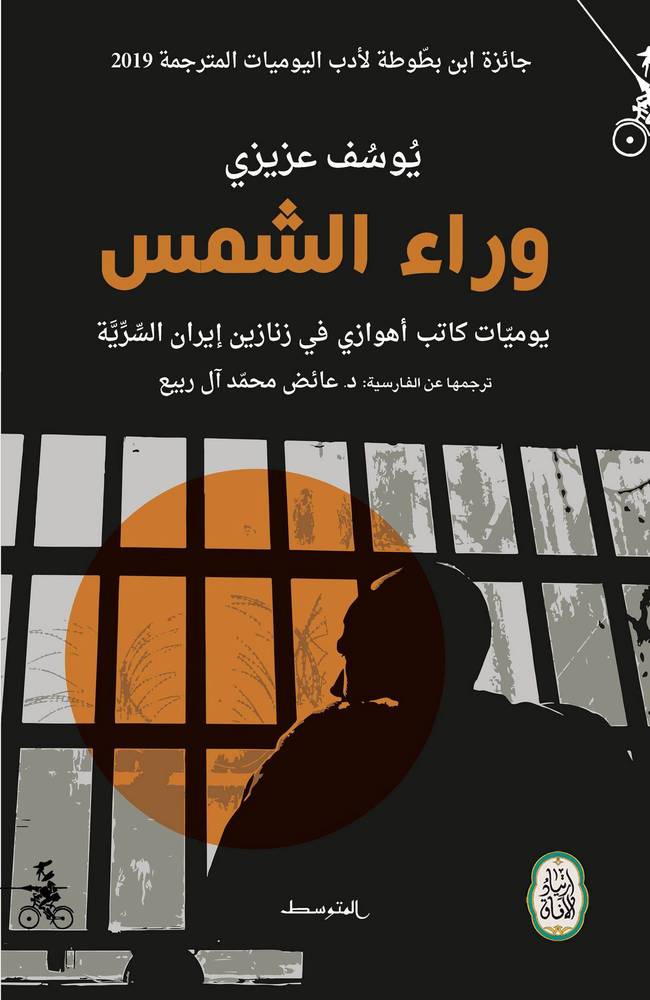 وراء الشمس