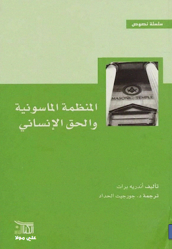 المنظمة الماسونية والحق الإنساني