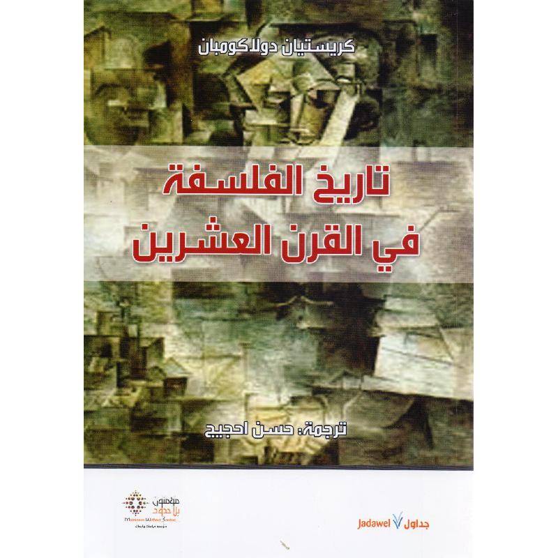 تاريخ الفلسفة في القرن العشرين